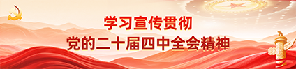 二十屆四中全會